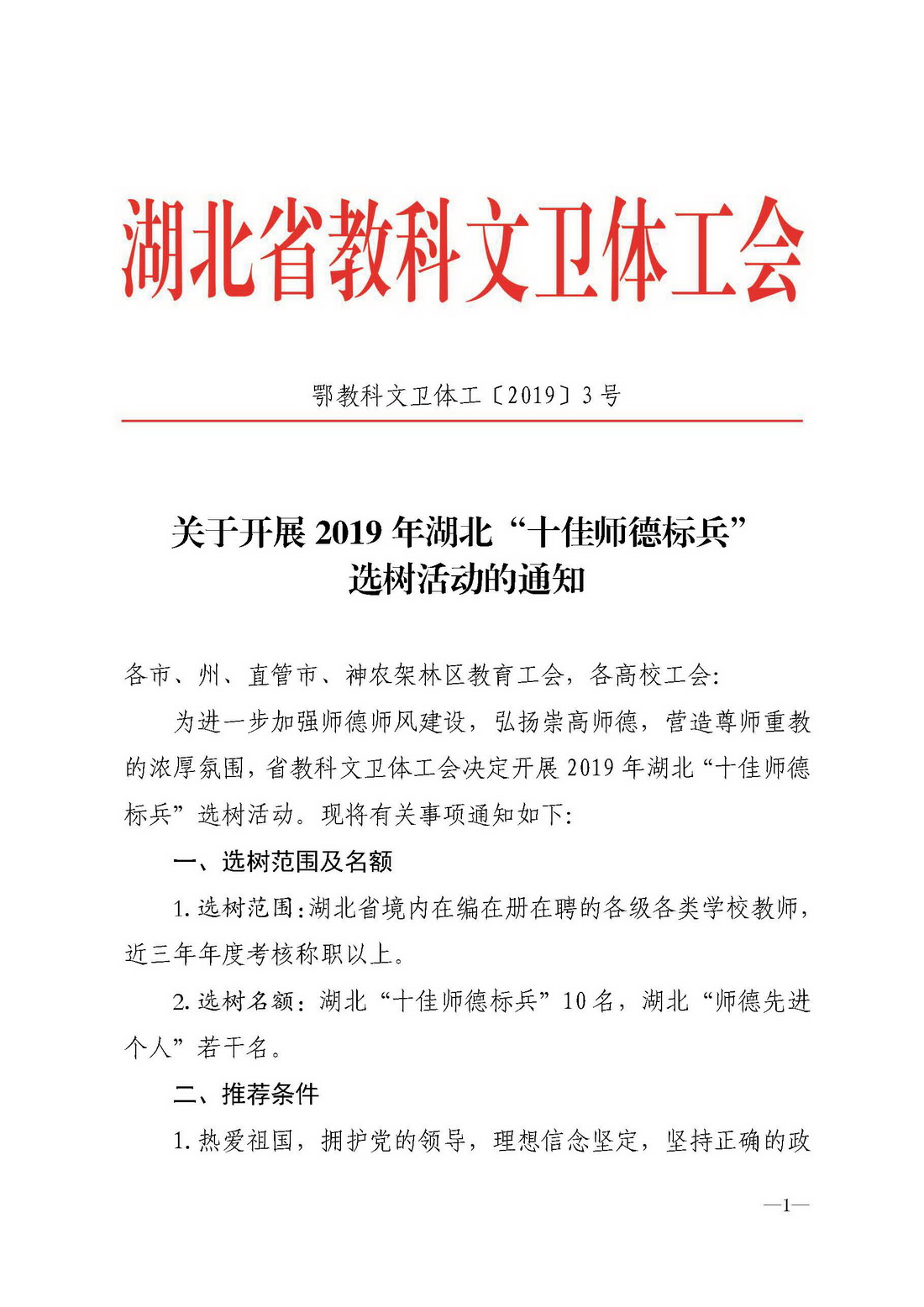 2019年评选湖北师德标兵活动方案-鄂教科文卫体工[2019]3号_页面_1.jpg