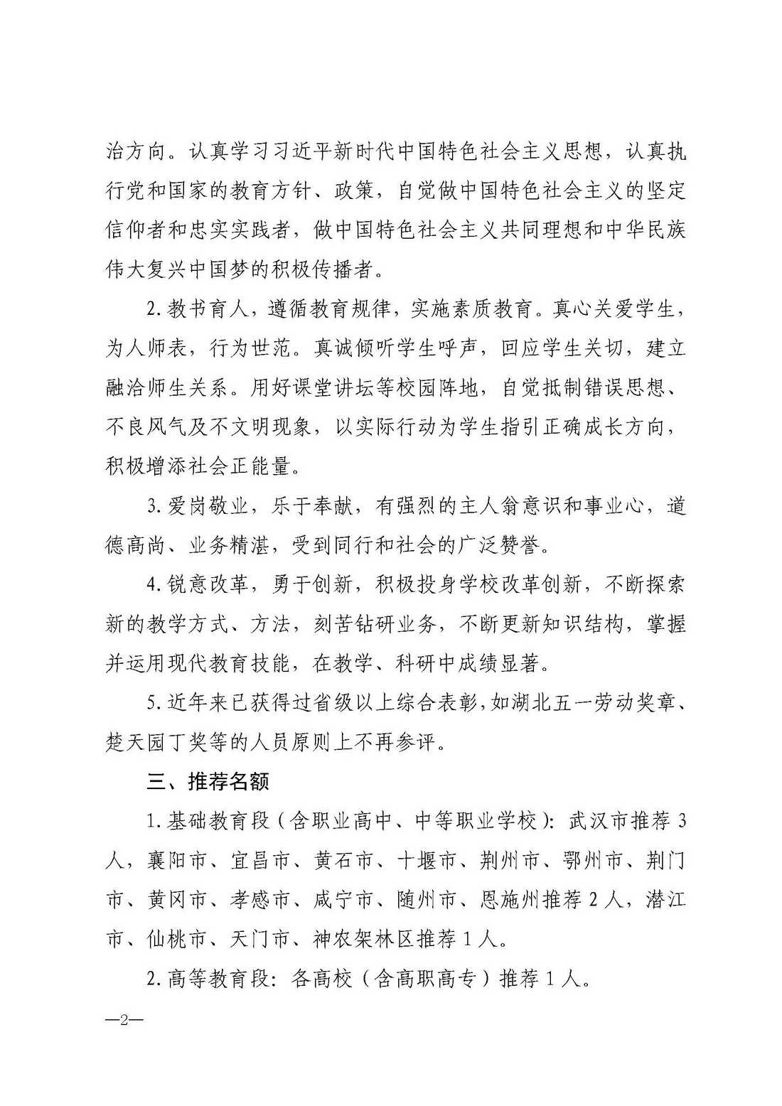 2019年评选湖北师德标兵活动方案-鄂教科文卫体工[2019]3号_页面_2.jpg